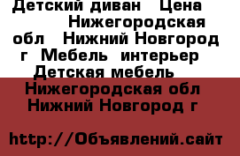 Детский диван › Цена ­ 2 500 - Нижегородская обл., Нижний Новгород г. Мебель, интерьер » Детская мебель   . Нижегородская обл.,Нижний Новгород г.